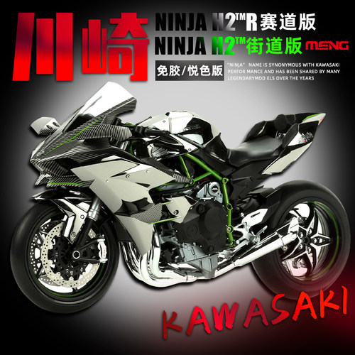 MENG川崎忍者H2R摩托车悦色版