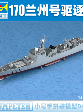 小号手1/350中国052型170兰州号导弹驱逐舰船模型04530