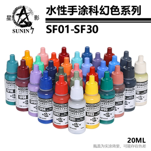SF30高达军事手办粘土手工涂漆 星影水性漆模型漆科幻色系列SF01