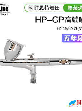 IWATA日本岩田HPCP/HPCS/HPCH/CMCP2双动喷笔 高达模型上色喷枪