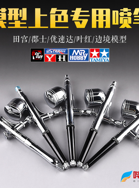 模型上色喷笔枪 优速达 边境模型黑焰 喷漆HD130 S130 KP45