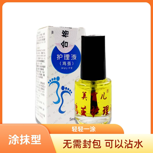 护理液优选液涂抹去老茧脚垫肉刺
