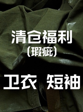 OT制造 特价短袖 卫衣 清仓 存在轻微瑕疵