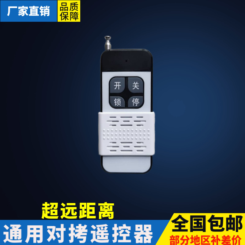 远距通用对拷贝车库门遥控器卷帘卷闸门遥控电动门315433遥控器