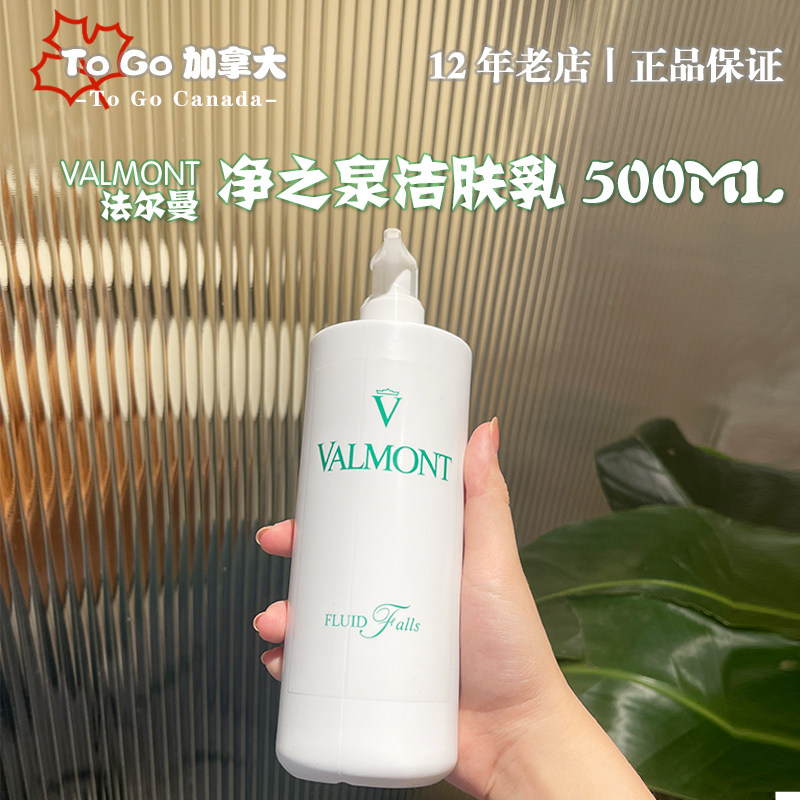 法尔曼valmont净之泉洁肤乳500ml院装卸妆洁面二合一
