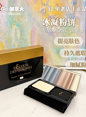 现货法尔曼valmont 金装冰凝粉饼10g京都上海色滋养细腻不卡粉