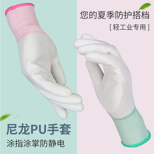 白色尼龙PU涂指手套涂胶涂掌浸胶防静电无尘工作干活劳保手套薄款
