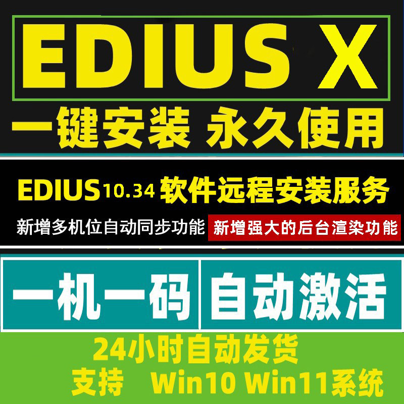 edius10软件远程安装服务ediusx中文版ed注册后台渲染多机位同步