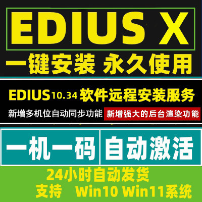 edius10软件远程安装服务EDIUSX中文版ED注册后台渲染多机位同步