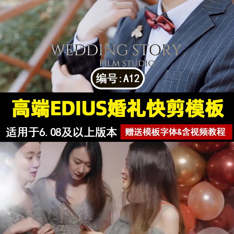 a12新款高端EDIUS婚礼快剪模板3分钟花絮预告快剪MV短片工程素材 商务/设计服务 设计素材/源文件 原图主图