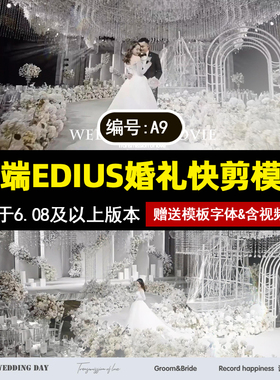 a9新款高端EDIUS婚礼快剪模板30秒花絮预告片短片素材快剪MV工程