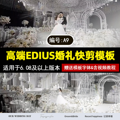 a9新款高端EDIUS婚礼快剪模板30秒花絮预告片短片素材快剪MV工程