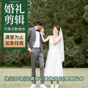婚礼视频剪辑开场婚庆后期编辑结婚mv制作电子相册生日表白求婚