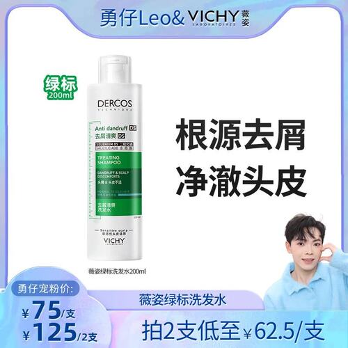 【勇仔机制】薇姿绿标洗发水二硫化硒去屑清爽控油蓬松去油青红标