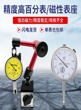 杠杆百分表一套千分表小校表头高精度0.001万向磁性表座支架底座
