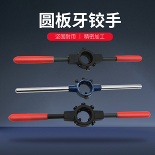 圆板牙扳手外丝攻牙铰手攻牙工具全钢加硬套丝手动扳手外牙攻螺纹