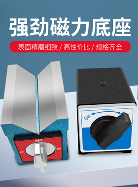 开关式磁力座磁性表座底座线切割磁力座V型磁力架三角台6T8T12T