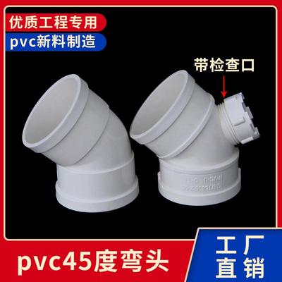 pvc排水管45度弯头50 75 90 110 125 160下水管配件带检查口弯头