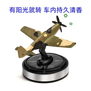 太阳能飞机P51野马车载香薰遇光旋转散香除味汽车用品摆件厂茉莉