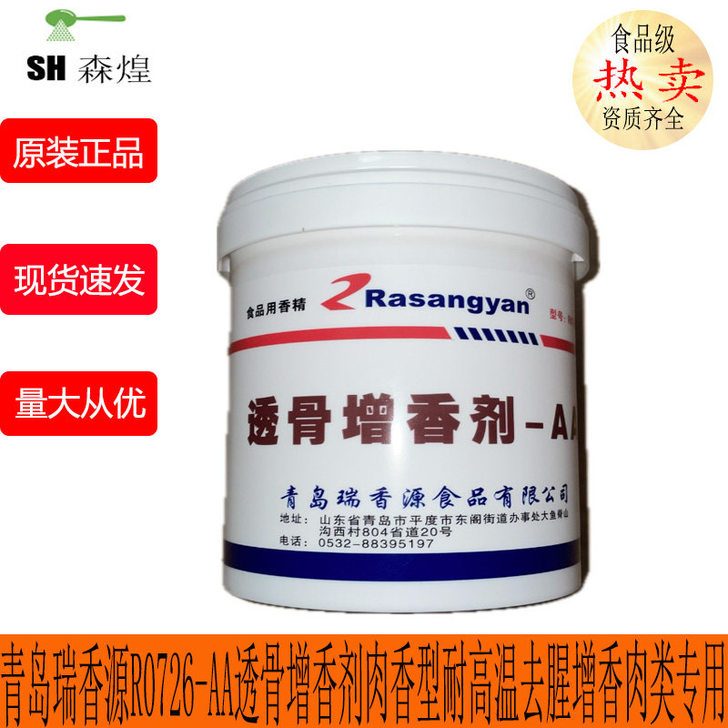 青岛瑞香源R0726-AA透骨增香剂高浓度肉香型耐高温肉类去腥增香