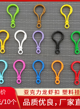 彩色塑料钥匙扣灯泡扣龙虾扣箱包公仔挂扣钩白色黑色 diy配件挂件