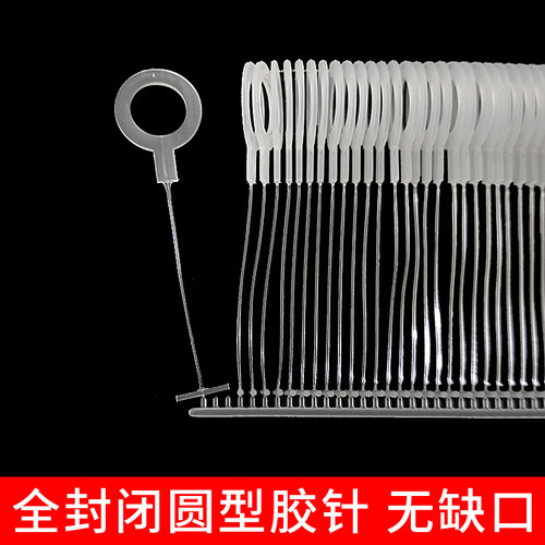 圆圈胶针句号全封闭式吊牌