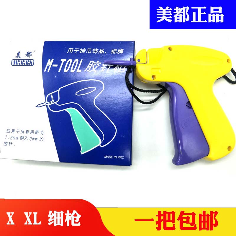 包邮 正品美都X XL 细针头吊牌枪商标枪 围巾帽子袜子 衣服胶针枪