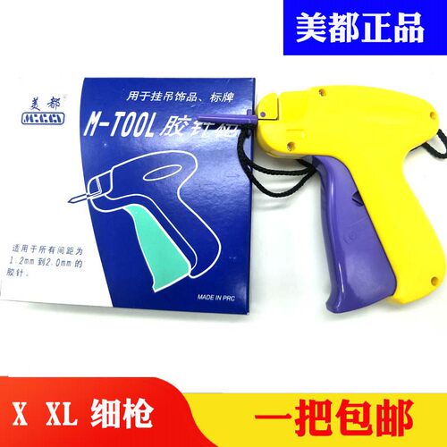 包邮 正品美都X XL 细针头吊牌枪商标枪 围巾帽子袜子 衣服胶针枪