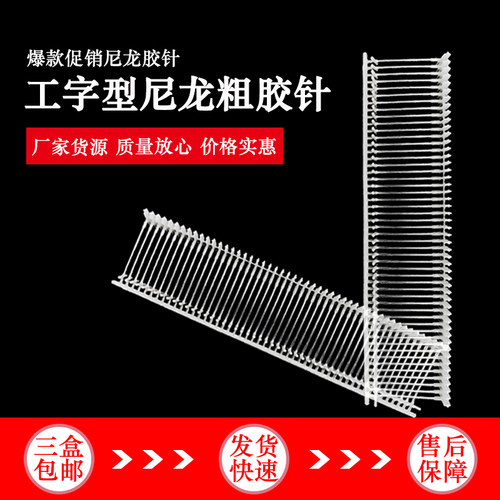 尼龙材质工字型3盒包邮胶针