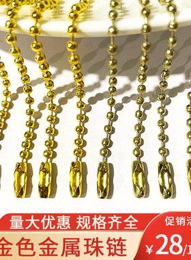 2.4mm珠链金色黄色金属珠链铁珠链圆珠链波珠链DIY链条1000装包邮