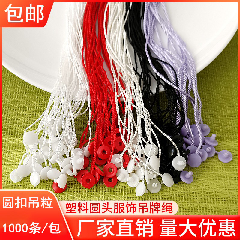 包邮 通用精品吊粒吊绳吊牌绳圆扣圆头子母扣穿针吊牌线1000/包