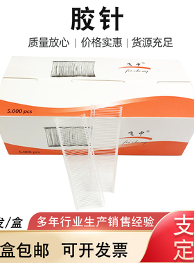 现货工字胶针吊牌枪枪针塑料胶针白色透明正品飞中5000/盒4盒包邮