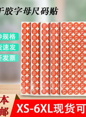 包邮红色不干胶标签纸 尺码纸圆型贴纸服装尺码XS—6XL 5460贴/本