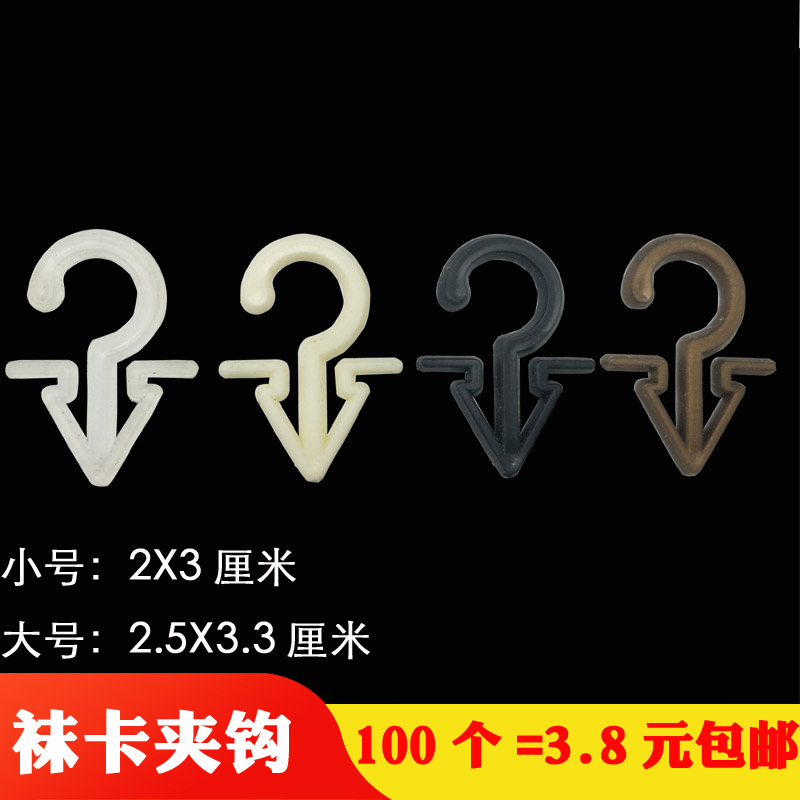 现货袜子挂钩尖勾卡片夹钩品质塑料挂钩问号钩透明黑色 100个包邮