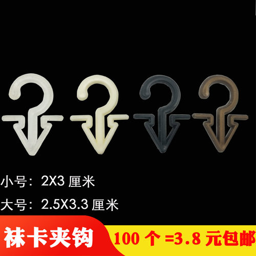 透明塑料袜子挂钩尖勾