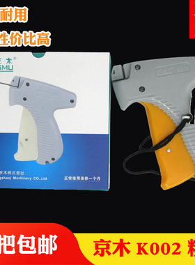 包邮 正宗 京木K002 粗针头 吊牌枪 商标枪 打标枪 服装辅料 吊牌