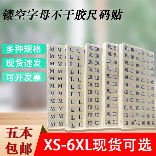 圆形服装尺码不干胶贴纸 XS-7XL 镂空/非镂空尺码标签纸 5 本包邮