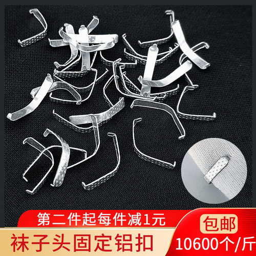 包邮袜子铝扣固定服装辅料
