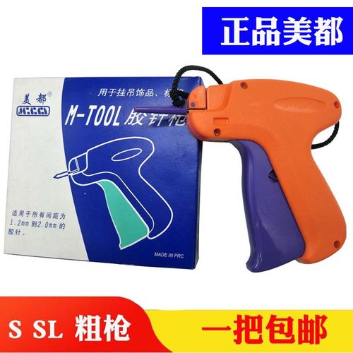 正宗美都吊牌枪S SL 粗针头商标枪胶针枪衣服手套帽子挂吊牌 包邮