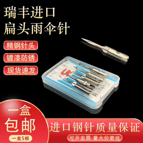 雨伞专用针头瑞丰扁针头