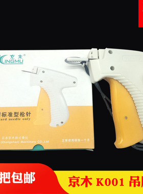 京木K001 吊牌枪商标枪 工字型胶针枪衣服帽子挂吊牌202针头 包邮