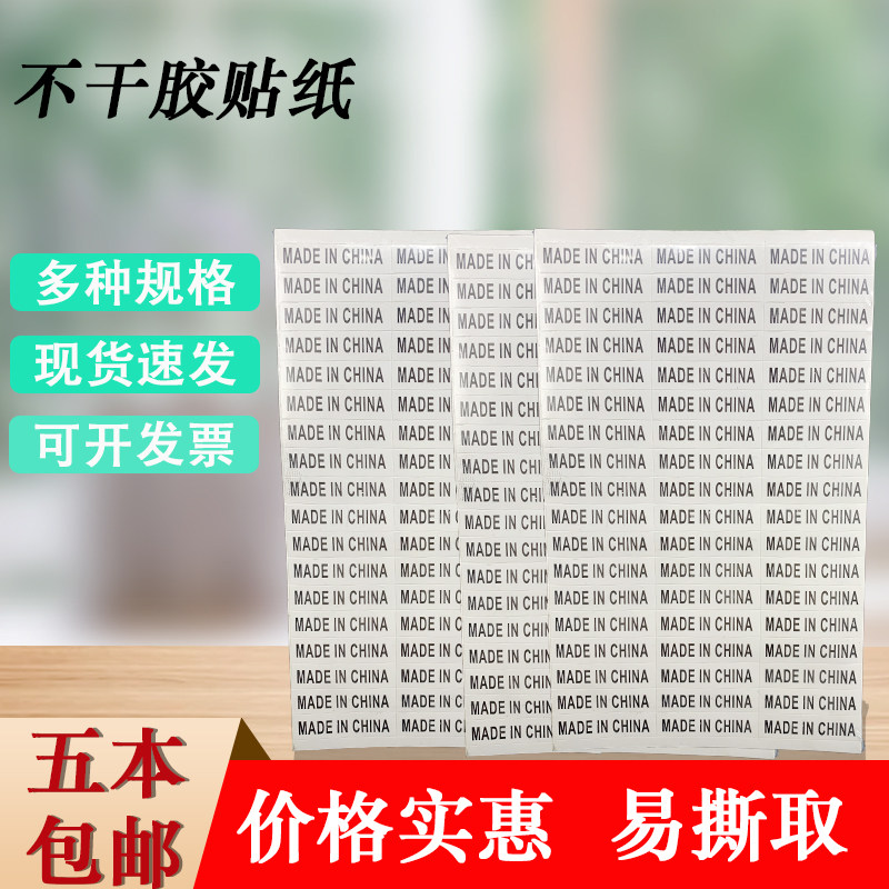 外贸包装标识贴MADE IN CHINA中国制造英文标 不干胶贴纸 5本包邮