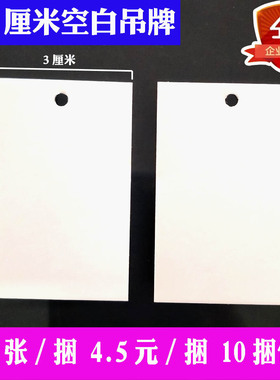 包邮 3X5厘米 3*5空白吊牌商标标签纸通用吊牌编号备注 300张/捆