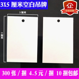 300张 捆 5空白吊牌商标标签纸通用吊牌编号备注 包邮 3X5厘米
