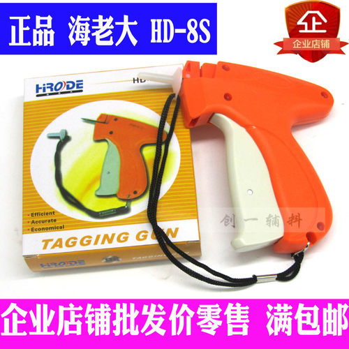 正品 海老大HD 8S 粗针头吊牌枪商标枪 粗钢针 鞋子上吊牌 包邮