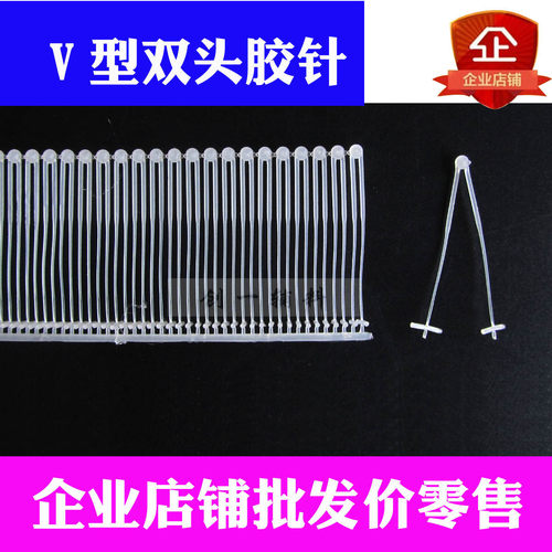 V型双头胶针2500对/盒