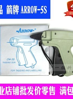 正品 箭牌ARROW-5S 吊牌枪 商标枪  进口针头 品质耐用 5把包邮