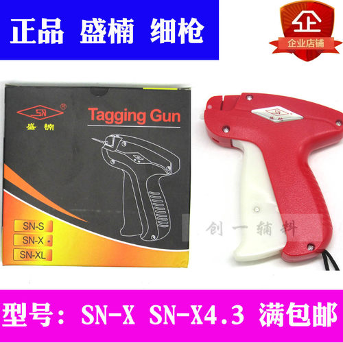 正品 盛楠细枪SN-X X4.3 细针头吊牌枪 胶针枪 挂吊牌  1把包邮