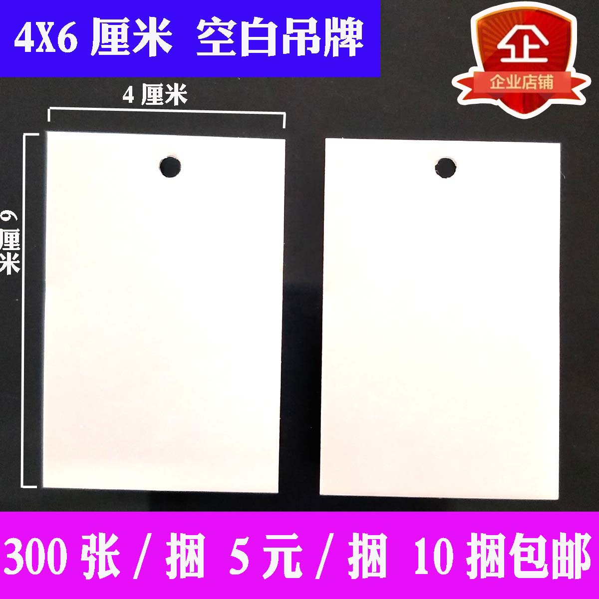 包邮 4X6厘米 4*6空白吊牌商标标签纸通用吊牌编号备注300张/捆