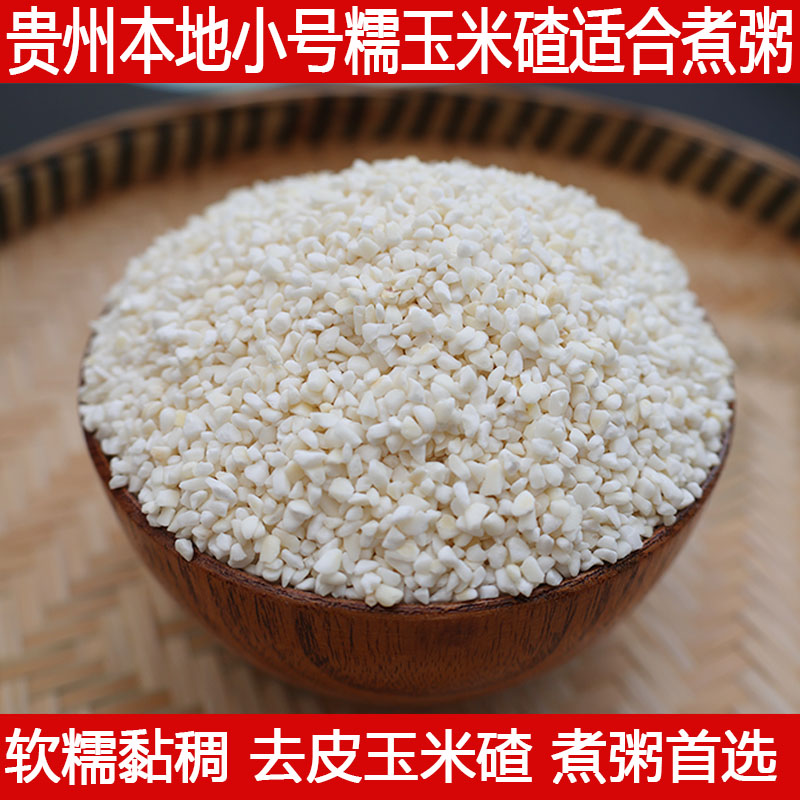 贵州本地糯玉米头去皮糯玉米粒玉米碎珍珠玉米碴子脱皮煮粥粗粮